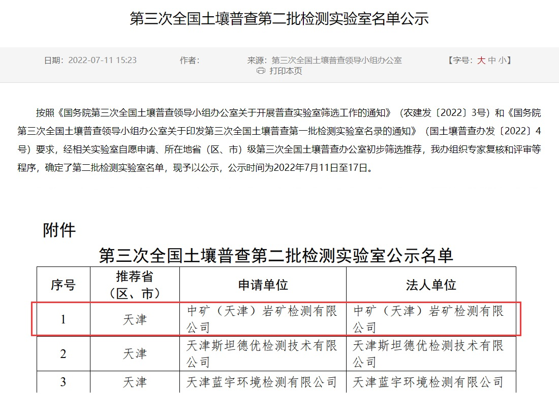必发（天津）岩矿检测有限公司入选第三次全国土壤普查实验室名录